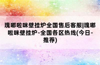 瑰嘟啦咪壁挂炉全国售后客服|瑰嘟啦咪壁挂炉-全国各区热线(今日-推荐)